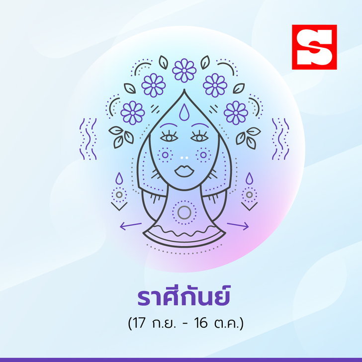 ราศีกันย์