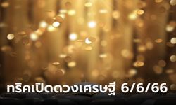 ทริคเปิดดวงเศรษฐี! วันที่ 6 เดือน 6 ปี 66 ล้างเลขที่บ้านเสริมความเป็นสิริมงคล