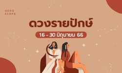 ดูดวงรายปักษ์ 16-30 มิถุนายน 2566