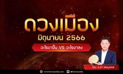ดวงการเมืองไทย เดือนมิถุนายน 2566 โดย อ.นำ เสขบุคคล