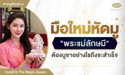 มือใหม่หัดมู พระแม่ลักษมี ต้องบูชาอย่างไรถึงจะสำเร็จ