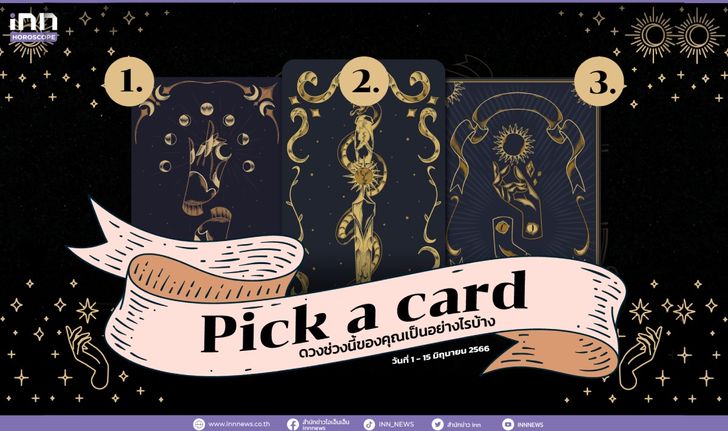 Pick a card ดวงช่วงนี้ของคุณเป็นอย่างไรบ้าง 1-15 มิถุนายน 2566
