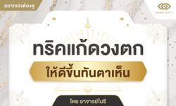 ทริคแก้ดวงตก ให้ดีขึ้นทันตาเห็น โดย อาจารย์โนรี