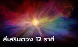 สีมงคลเสริมดวง ทั้ง 12 ราศี เสริมโชคลาภ การเงิน การงาน