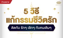 5 วิธีแก้กรรมชีวิตรักติดกับ รักๆ เลิกๆ กับคนเดิมๆ