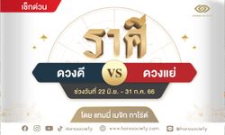 ราศีช่วงนี้ ดวงดี VS ดวงแย่ โดย อ.แทมมี่ เมจิก ทาโร่ต์