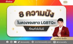 ﻿  เช็กเลย! 8 ความปังในดวงของชาว LGBTQ+ ที่คนทั่วไปไม่มี โดย หมอท็อป ซีเคร็ท