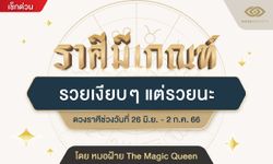 ราศีใด รวยเงียบๆ แต่รวยนะ โดย หมอฝ้าย The Magic Queen