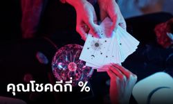 ความโชคดีในการเสี่ยงดวงของคุณมีอยู่กี่เปอร์เซ็น?  ให้ไพ่ที่เลือกทำนายกัน!