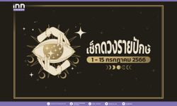 เช็กดวงรายปักษ์ 1 – 15 กรกฎาคม 2566