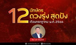 ดวง 12 นักษัตร ดวงรุ่ง สุดปัง เดือนกรกฎาคม โดย อ.นำ เสขบุคคล