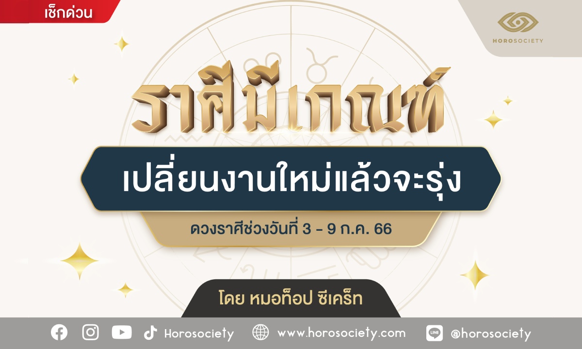 ราศีใด เปลี่ยนงานใหม่แล้วจะรุ่ง โดย หมอท็อป ซีเคร็ท