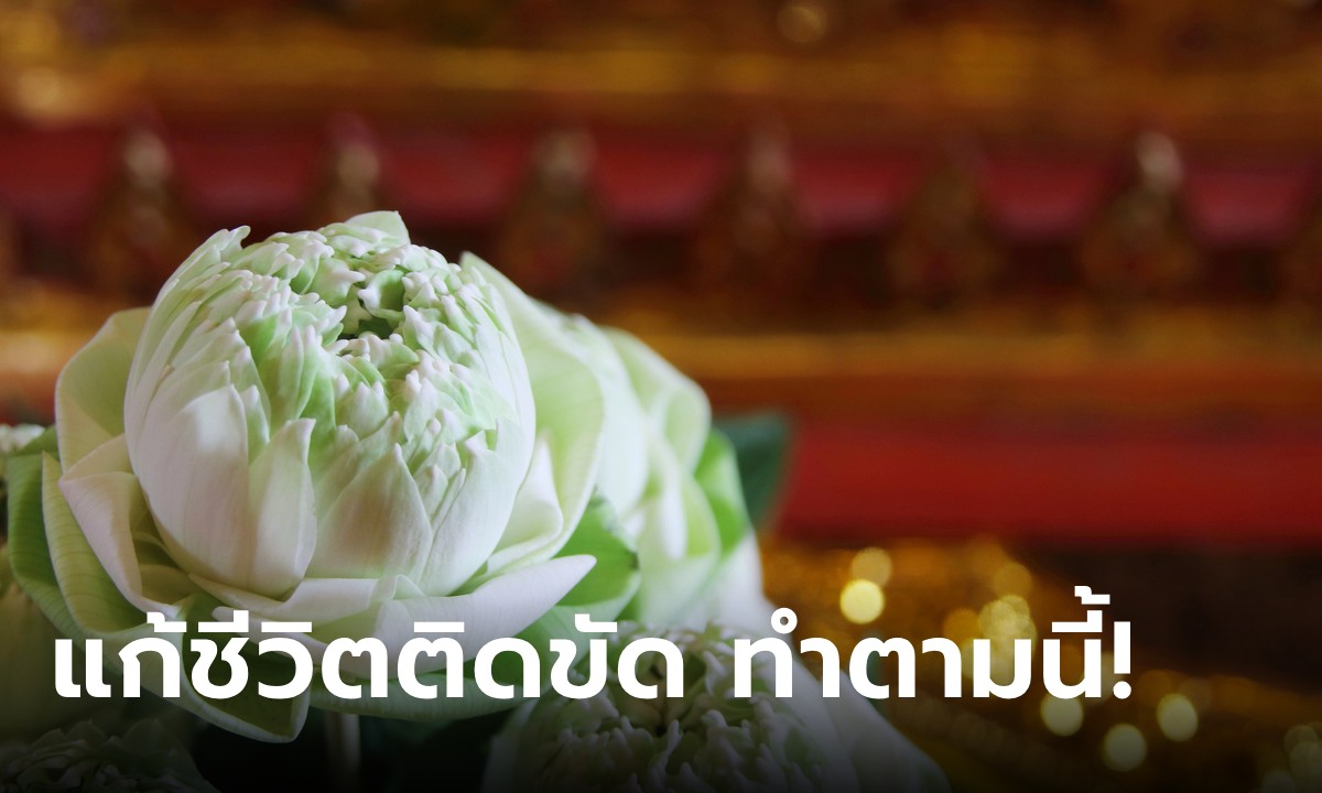 ฤกษ์นี้ดี! 6 ก.ค. 66 วางขันธ์ 8 ขอขมาเจ้าที่เจ้าทาง แก้ชีวิตติดขัด