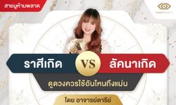 ราศีเกิด VS ลัคนาเกิด ดูดวงควรใช้อันไหนถึงแม่น โดย อ.ดารีย์