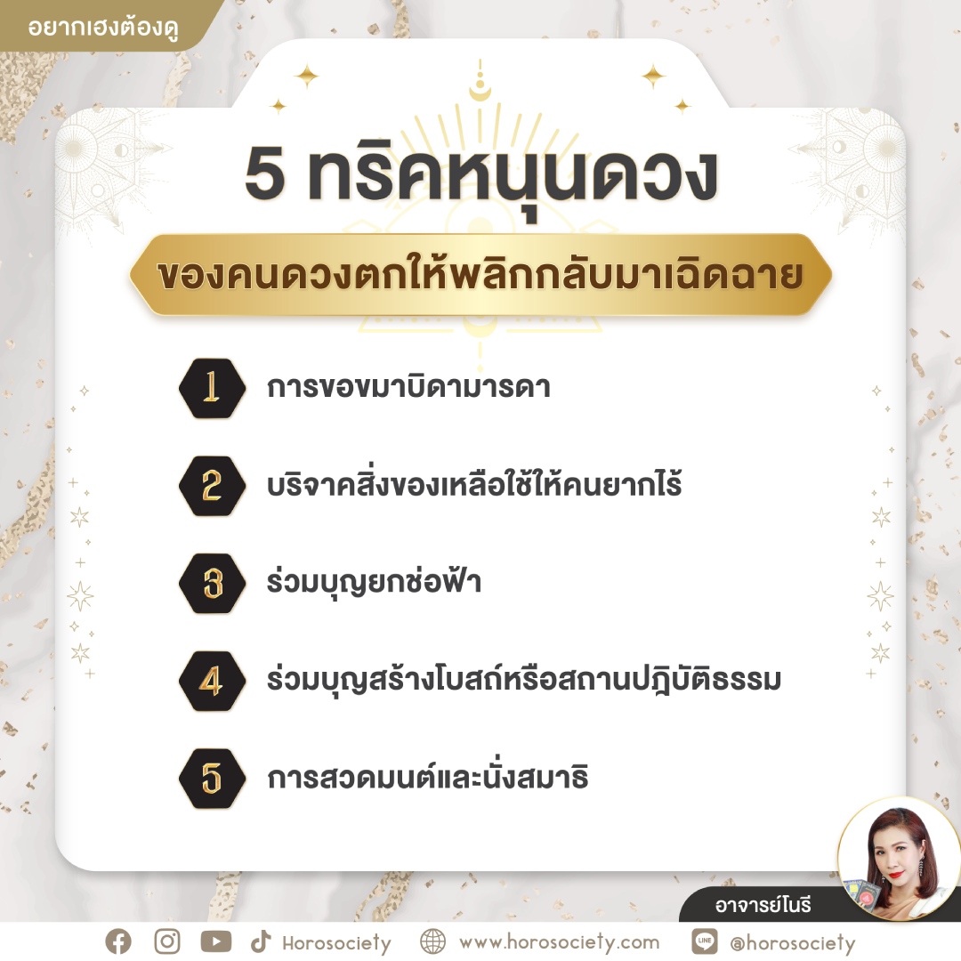 อ.โนรี แนะวิธีเสริมดวง 5 ทริคหนุนดวงของคนดวงตกให้พลิกกลับมาเฉิดฉาย 