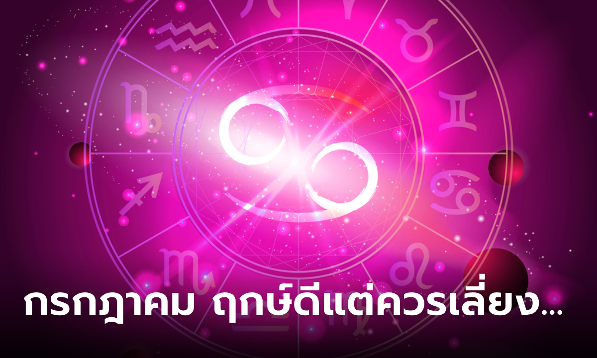 โหรวสุเตือน กรกฎาคมนี้ ฤกษ์ดีคลอดบุตร แต่บางเรื่องควรเลี่ยงไปก่อน!