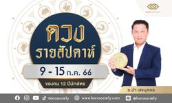 ดวงรายสัปดาห์ช่วง 9 – 15 ก.ค. 66 โดย อ.นำ เสขบุคคล