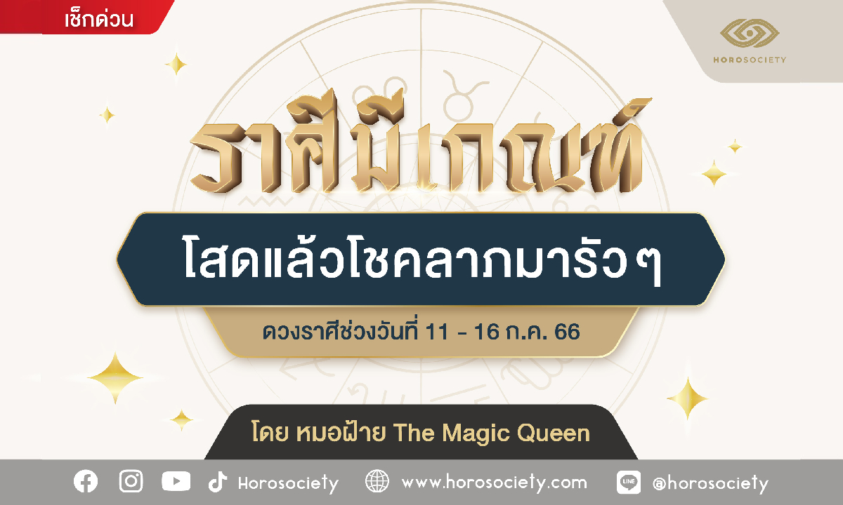 ราศีใด โสดแล้วโชคลาภมารัว ๆ โดย หมอฝ้าย The Magic Queen