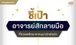 ชี้เป้า "อาจารย์สักลายมือ" ที่ช่วยพลิกชะตาคนมานักต่อนัก