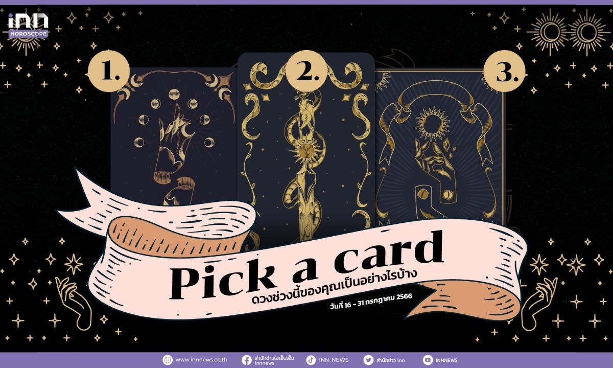 Pick a card ดวงช่วงนี้ของคุณเป็นอย่างไรบ้าง 16-31 กรกฎาคม 2566