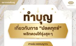 ทำบุญเกี่ยวกับการ “ปลดทุกข์” พลิกดวงให้รุ่งสุดๆ โดยสายฝน พรหมญาณ