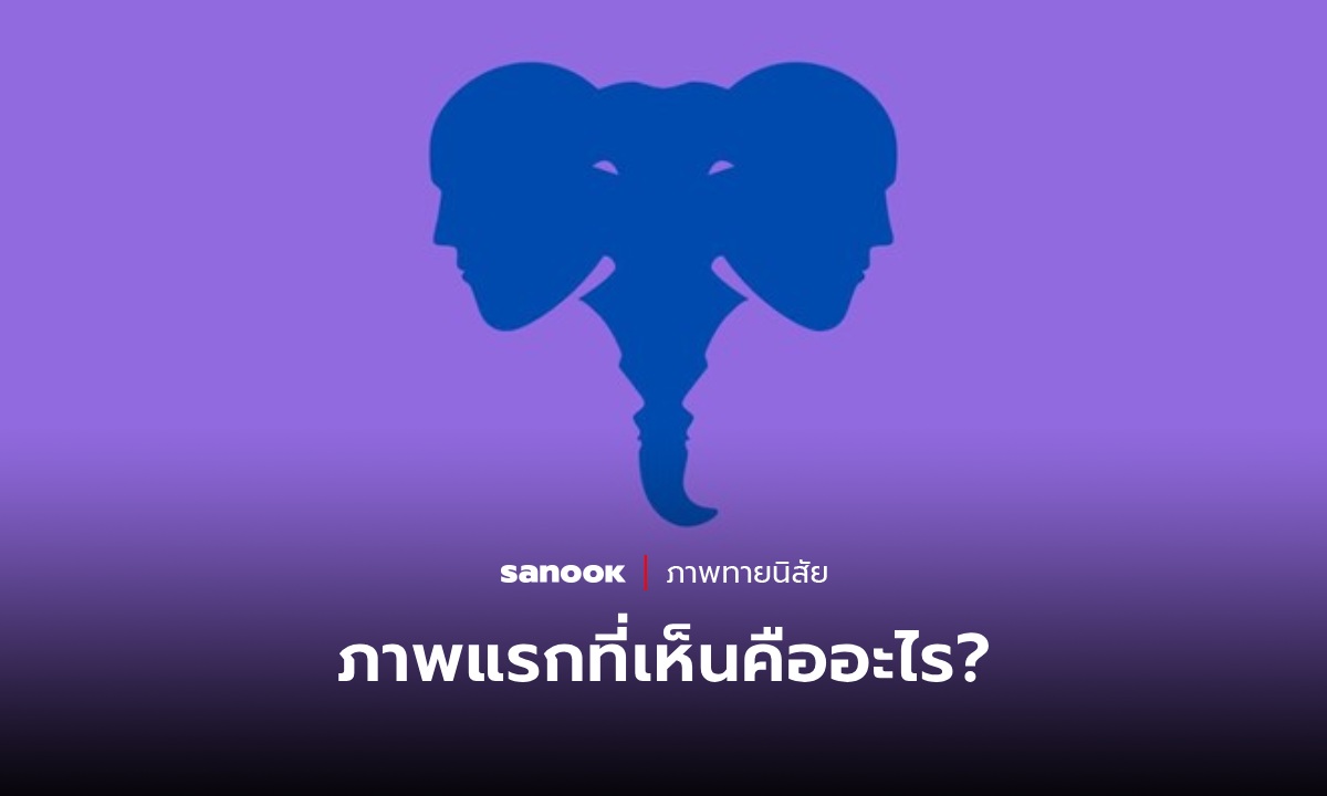 ภาพทายนิสัย ภาพแรกที่เห็นบอกได้ว่าคุณมีความเห็นอกเห็นใจคนอื่นมากแค่ไหน