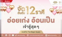 จัดอันดับ 12 ราศี อ่อยเก่ง อ้อนเป็น เจ้าชู้สุดๆ โดย หมอฝ้าย The Magic Queen