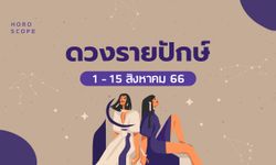 ดูดวงรายปักษ์ 1-15 สิงหาคม 2566