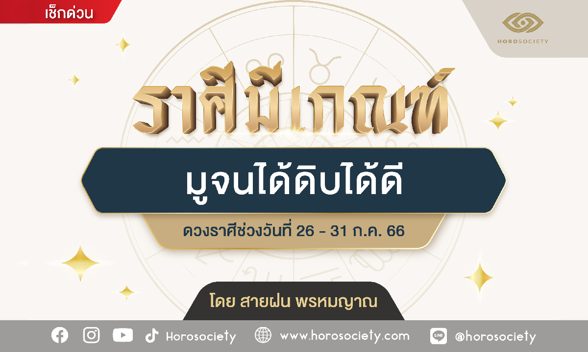 ราศีใด มูจนได้ดิบได้ดี โดย สายฝน พรหมญาณ