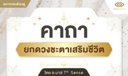 คาถายกดวงชะตาเสริมชีวิต โดยอ.บาส 7th Sense