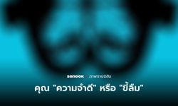 ภาพทายนิสัย ภาพแรกที่มองเห็น บอกได้ว่าคุณ “ความจำดี” หรือ “ขี้ลืม”