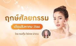 ฤกษ์ศัลยกรรม สิงหาคม 2566  วันมงคลฤกษ์ดีสำหรับทำศัลยกรรมเสริมดวง