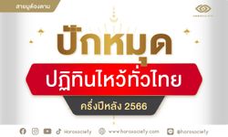 ปักหมุด! ปฏิทิน “ไหว้ทั่วไทย” ครึ่งปีหลัง 2566