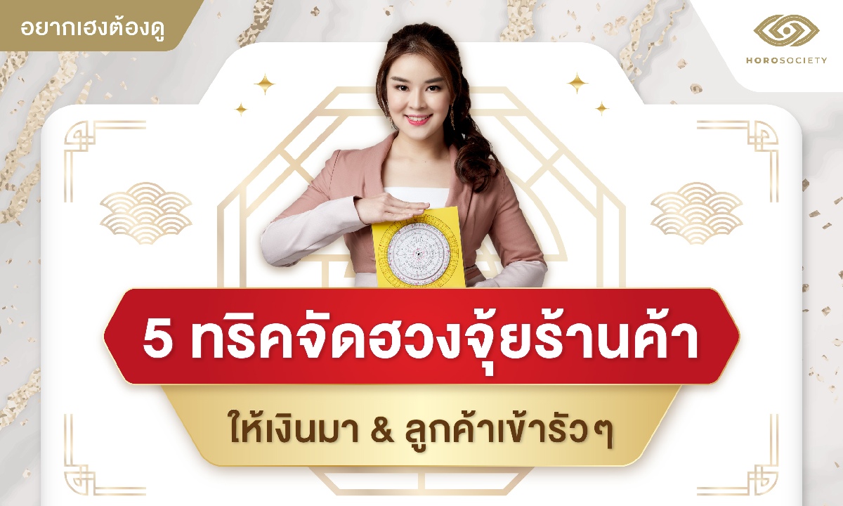 5 ทริคจัดฮวงจุ้ยร้านค้าให้เงินมา & ลูกค้าเข้ารัวๆ โดยหมอปอ เทพญาณ