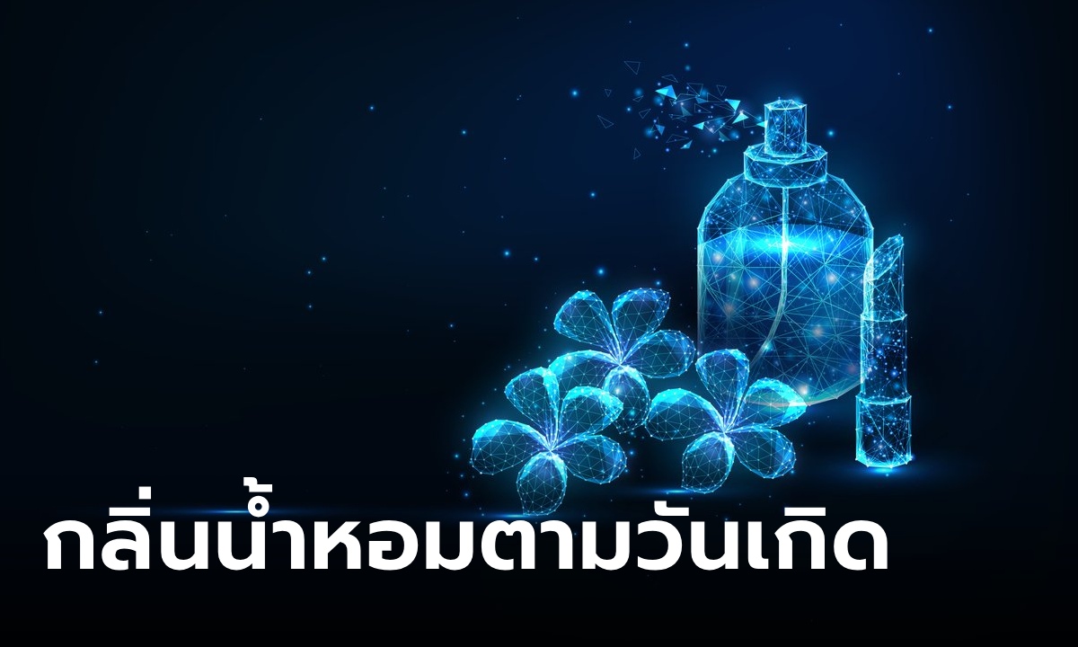 กลิ่นน้ำหอมเสริมเสน่ห์ตามวันเกิดของคนทั้ง 7 วัน