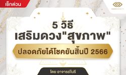 5 วิธีเสริมดวงสุขภาพ ปลอดภัยได้โชคยันสิ้นปี 2566 โดย อ.โนรี