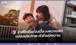 3 ราศีใดในช่วงนี้ ดวงความรัก เปล่งประกาย หัวใจเบิกบาน