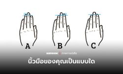 ภาพทายนิสัย ค้นพบ “ความลับ” ของตัวเองได้ จากความยาวของนิ้วมือ