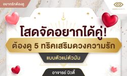 5 ทริคเสริมดวงความรักแบบตัวแม่ตัวมัม โดย อ.บิวตี้