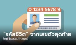 “รหัสชีวิต” จากเลขตัวสุดท้ายของบัตรประชาชน โดย โหรรัตนโกสินทร์