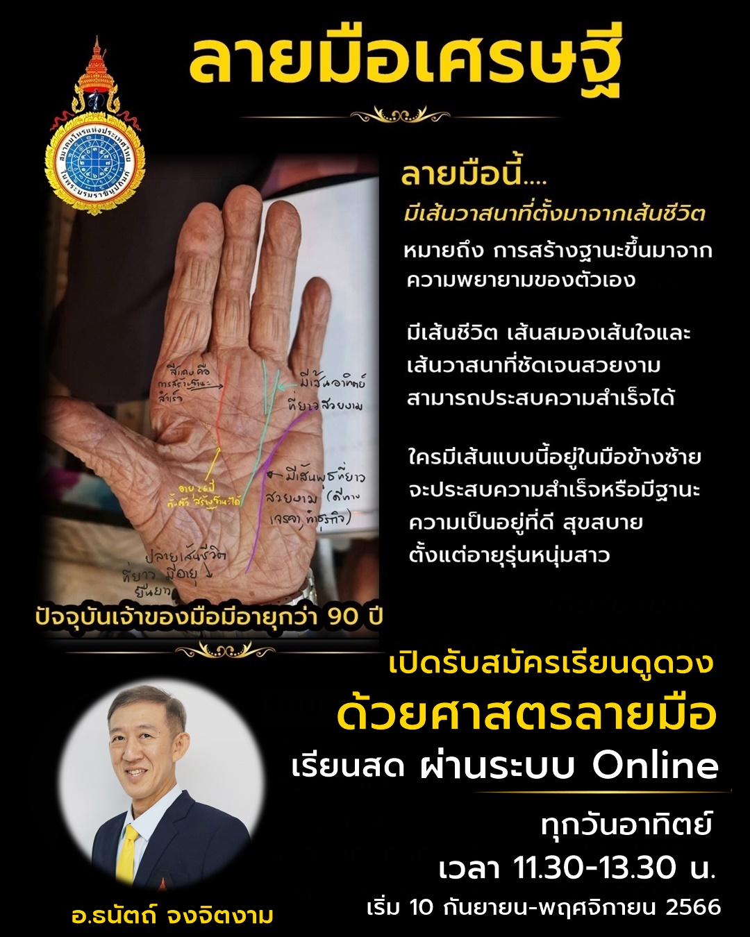 เส้นลายมือเศรษฐี