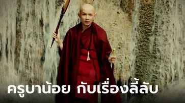 "ครูบาน้อย" เล่าเรื่องลี้ลับ ระหว่างการธุดงค์ครั้งสุดท้าย