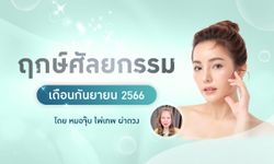 ฤกษ์ศัลยกรรม กันยายน 2566  วันมงคลฤกษ์ดีสำหรับทำศัลยกรรมเสริมดวง