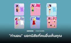 “ท่านอนบอกนิสัย” คนรอบข้างคิดว่าคุณเป็นคนอย่างไร บอกได้จากท่านอนของคุณ