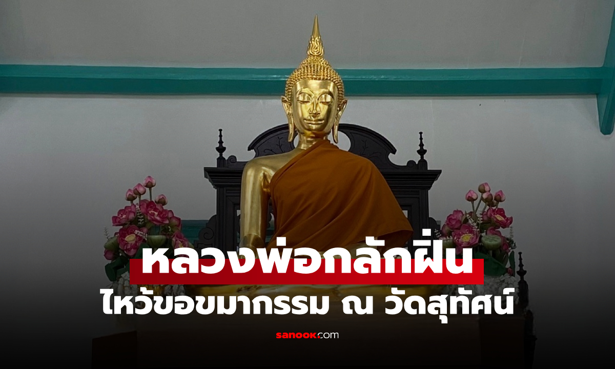 ขอขมากรรม วัดสุทัศน์ หลวงพ่อกลักฝิ่น แก้กรรม ชีวิตติดขัด ถอนคำสาบาน