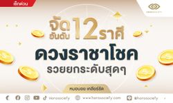 จัดอันดับ 12 ราศี ดวงราชาโชค นาทีนี้ราศีเราต้องรวย รวย รวย เท่านั้น