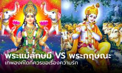 พระแม่ลักษมี VS พระกฤษณะ เทพองค์ใดที่ควรขอเรื่องความรักกันแน่