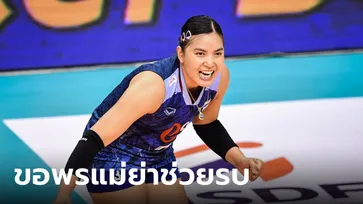 สายมูตัวจริง ชมพู่ พรพรรณ ขอพรแม่ย่าช่วยรบ ศึกลูกยาง ชิงแชมป์เอเชีย 2023