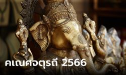 คเณศจตุรถี 2566 ช่วงเวลามงคล 19-28 กันยายน ไหว้พระพิฆเนศ