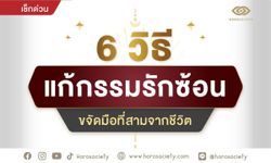 6 วิธีแก้กรรมรักซ้อน ขจัดมือที่สามจากชีวิต !!!!!!